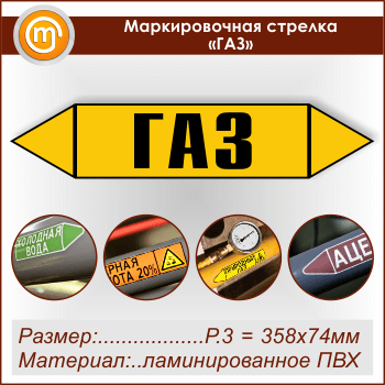Маркировочная стрелка «ГАЗ» (P.3 = 358х74 мм, самоклеящаяся плёнка с ламинированием)